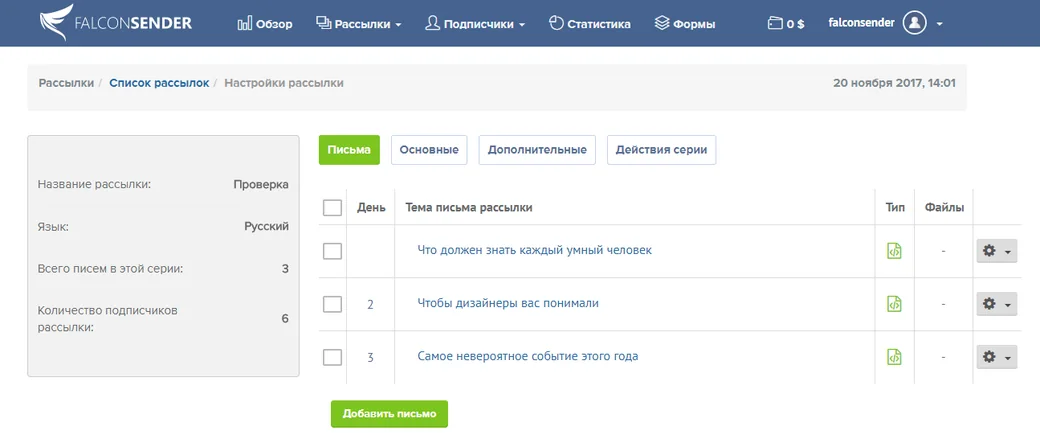 Настройка автоматической серии в Falconsender: три письма серии с днями отправки и общим числом подписчиков