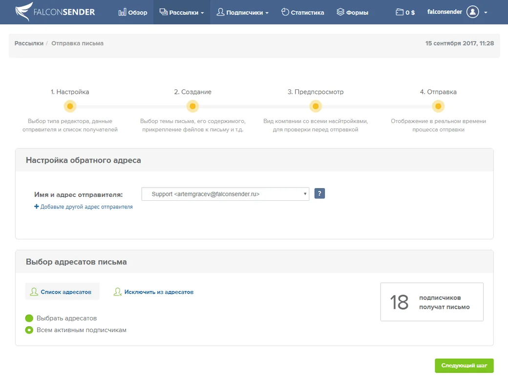 Отправка массовой рассылки в Falconsender: четыре шага, обратный адрес и выбор адресатов с числом получателей